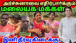 🔴அர்ச்சுனா  கதைத்தால் போதும் ஏக்கத்துடன் எதிர்பார்க்கும் மக்கள்