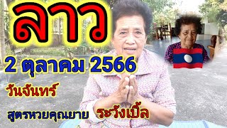 หวยลาวงวดวันที่2ตุลาคม2566 สูตรหวยลาว สูตรหวยคุณยาย ตามต่อ เด่น ระวังเบิ้ล ลาวพัฒนา