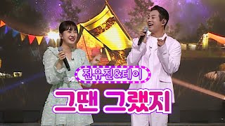 【클린버전】 전유진\u0026테이 - 그땐 그랬지 ❤화요일은 밤이 좋아 28화❤ TV CHOSUN 220621 방송