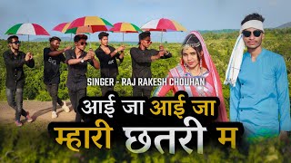 आई जा आई जा मारी छतरी म - Singer Raj Rakesh Chouhan | Aadiwasi new song