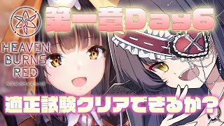 【#ヘブバン / 完全初見】第一章DAY6~メインストーリー配信！適性試験だあああああああああああ #5 ※ネタバレ注意 【闇乃あびす/のなめぷろだくしょん】