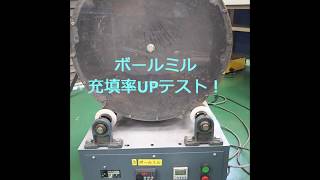 【粉砕機】ボールミル材料充填率の比較