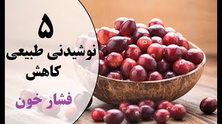 ۵ نوشیدنی طبیعی برای کاهش فشار خون