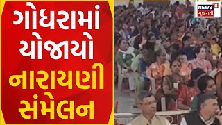 Panchmahal News | ગોધરામાં યોજાયો મહિલા નારાયણી સંમેલન | Narayani Sammelan | News18