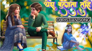 येशु बुलाता तुम्हे 🎷yeshu bulata tumhe 🥳 Hindi christian song 🎉 New Hindi masihi song 🔊 Jesus song 🔥