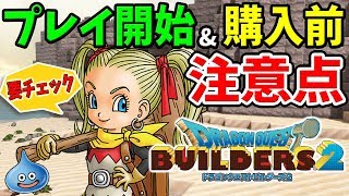 【DQB2】プレイ開始＆購入前に知っておくべき事まとめ～アプデが必要？値段は場所によって大きく違う等～【ドラゴンクエストビルダーズ2攻略】