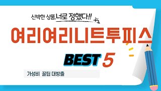 여리여리니트투피스 찾으세요? 추천 리뷰 TOP5