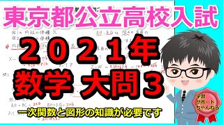 東京都公立高校入試2021年数学大問３