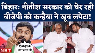 Kanhaiya Kumar on BJP: Bihar Cabinet Expansion के बाद Nitish Kumar को घेर रही BJP को कन्हैया का जवाब