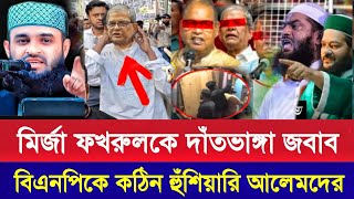 বিএনপি নেতা মির্জা ফখরুলকে ক-ঠিন হুঁ-শিয়ারি আলেমদের l Mizanur Rahman Azhari l mamunul hoq l Abbasi