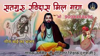 सतगुरु रविदास  मिल गया || SATGURU RAVIDAS  MIL GAYA || गायक नरसिंह  डोडियार  (गुरूजी) 9098468696