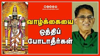 வாழ்க்கையை ஒத்திப் போடாதீர்கள் | ஆன்மிகம் | Varalotti Rengasamy | Spirituality | Dinamalar |