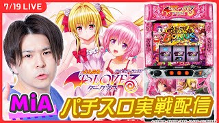 【パチスロライブ】『L ToLOVEるダークネス』実戦！【L ToLOVEるダークネス/ホール実戦生配信/MiA/#縦配信 /#shorts 】