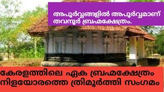 അപൂർവ്വങ്ങളിൽ അപൂർവ്വമായ കേരളത്തിലെ ഏക ബ്രഹ്മക്ഷേത്രം ........