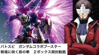 バトスピ　ガンダムコラボ第2弾 戦場に咲く鉄の華　２ＢＯＸ開封動画