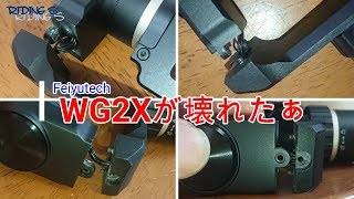 【悲報】WG2Xが壊れる