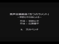 男声合唱組曲「五つのラメント」