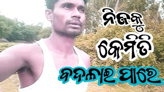 ନିଜକୁ କେମିତି ବଦଳାଇବେ ଓଡ଼ିଆ ଭିଡିଓ//khud ko badlab kare motivation video: