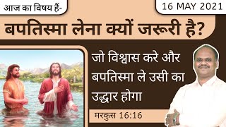 बपतिस्मा लेना क्यों जरूरी है?_Why Is It Necessary To Get Baptized? | CHRISTIAN SERMON IN HINDI