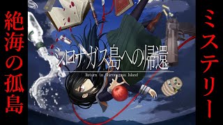 【シロナガス島への帰還】孤島と大富豪と殺人事件と【#1】