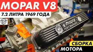 MOPAR V8! 7.2 Литра из 1969 Года! Сборка Мотора!