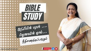 இரட்சிப்பின் படிகள் …. சிலுவையின் மூலம்… நீதிமானாக்கப்படுதல்   | Bible Study