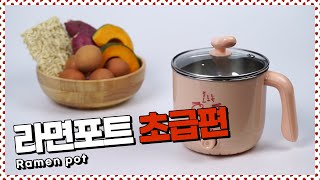 라면포트 활용레시피! 초급편! 놀고있는 라면포트 할 일 찾아주기! [만개의레시피]