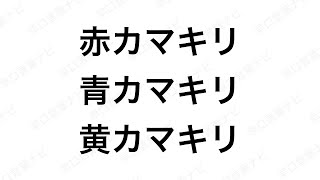 【早口言葉ナビ】赤カマキリ青カマキリ黄カマキリ ｜Japanese Tongue Twisters｜Hayakuchi Kotoba｜