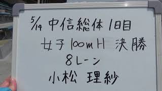 R3中信総体　女子100H決勝（松本国際・小松）