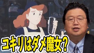 キキのお母さんはダメ魔女？コキリに重ねたアニメ業界　魔女の宅急便解説②【岡田斗司夫切り抜き】