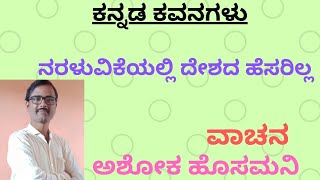 ನರಳುವಿಕೆಯಲ್ಲಿ ದೇಶದ ಹೆಸರಿಲ್ಲ/ಕವಿ ಸದಾಶಿವ ಸೊರಟೂರು ಅವರ ಕವಿತೆ:ವಾಚನ:ಅಶೋಕ ಹೊಸಮನಿ #poetryrecitation #poetry