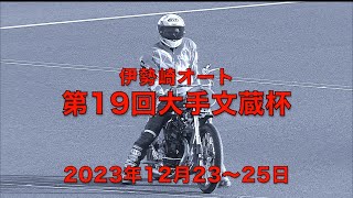 32期史上・最年長準優勝の快挙!　第19回大手文蔵杯(2023年12月23〜25日　伊勢崎オート)