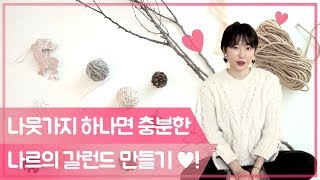 (팔로우허) 인테리어 크루 나르의 나뭇가지 하나면 충분한 갈런드 만들기! [팔로우미10] 14회