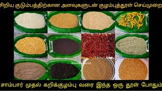 இந்த குழம்பு மிளகாய் தூள் இருந்தா சைவம்,அசைவ குழம்பு,வறுவல் சுவையாக செய்யலாம்/kulambu podi in tamil