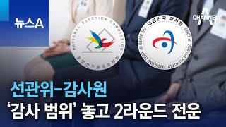 선관위-감사원, ‘감사 범위’ 놓고 2라운드 전운 | 뉴스A