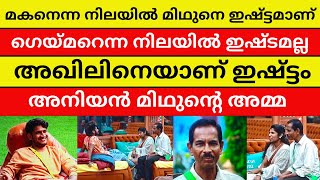 ഗെയ്മറെന്ന നിലയിൽ മിഥുനെ ഇഷ്ട്ടമല്ലെന്ന് അമ്മ #bigbossmalayalamseason5 #olivecreations #akhilmaarar