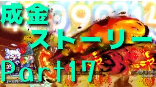 【メイプルストーリー】プレイ動画：始動!?サソリ狩りフィーバー！ Part17