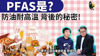 薯條鹹酥雞用啥裝？防油耐高溫 PFAS又是什麼？｜ft.看守台灣協會研究員 林奕均｜公視我們的島Podcast有影版 @EP.114