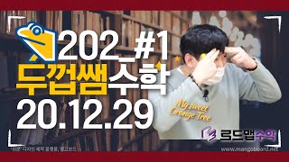 [두껍쌤수학] [12.29] 202_#1_중2-1 최상위 라이트 p.77-82_일차방정식과 연립방정식