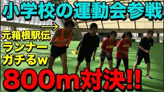 小中学生の運動会に元箱根駅伝ランナーが参戦してみた結果ww【ランニング】【800m】