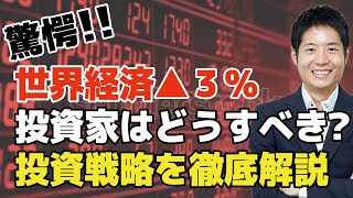 【大恐慌以来の低迷】世界経済は▲3％、外出制限は2022年まで！？長引く自粛が経済に与える影響と、厳冬下での投資戦略を具体的な銘柄を挙げて解説