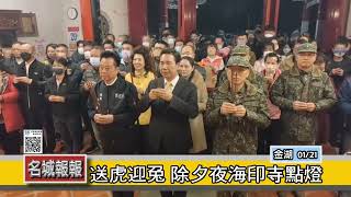 名城報報-春節揚眉兔氣登高祈福 太武山湧人潮