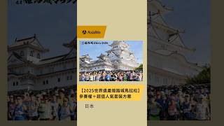 必看❗️2025姬路城馬拉松參賽＋住宿，附贈神戶高速船#訂運動旅遊行程上AsiaYo#馬拉松#姬路城馬拉松