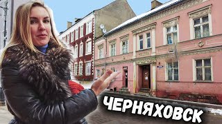 ЧЕРНЯХОВСК. СУРОВАЯ РЕАЛЬНОСТЬ. КАЛИНИНГРАДСКЯ ОБЛАСТЬ