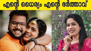 എന്റെ ധൈര്യം എന്റെ ഭർത്താവ് : ആതിര മാധവ് |  Aathira Madhav | Serial Artist