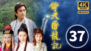 (中英文字幕)｜The Heaven Sword \u0026 Dragon Saber 4K 60FPS 37/42｜Lawrence Ng, Gigi Lai, Charmaine Sheh｜TVB