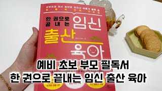 임신출산책/육아책•한 권으로 끝내는 임신출산육아