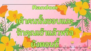 RandomEp.690 #เค้าคนนั้นชอบและรักคุณเข้าแล้วหรือยัง Timeless ทุกราศี