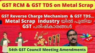 GST TDS & Reverse Charge Mechanism RCM on Metal Scrap Malayalam | 54th GST council Meeting | TDS GST