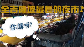 【全吉隆坡最長的夜市】  |  The longest night market in Kuala Lumpur | Taman Connaught Night Market | Must Visit